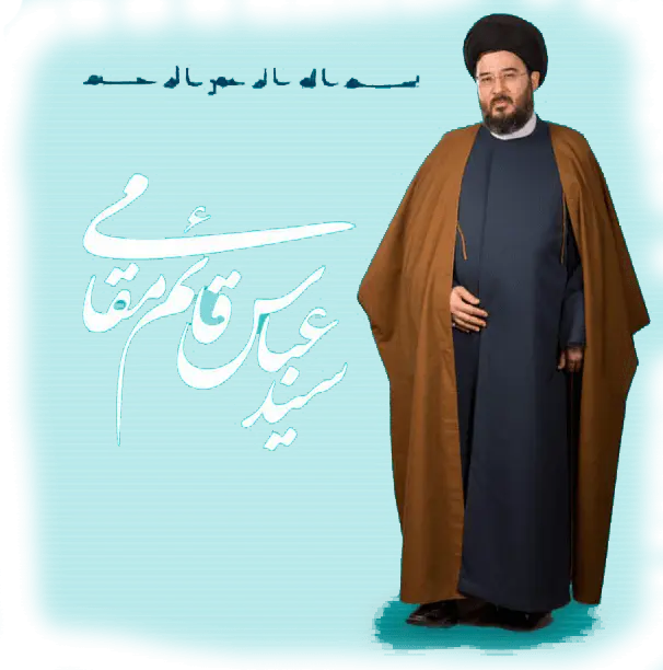 سید عباس حسینی قائم مقامی
